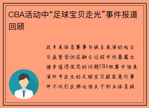 CBA活动中“足球宝贝走光”事件报道回顾