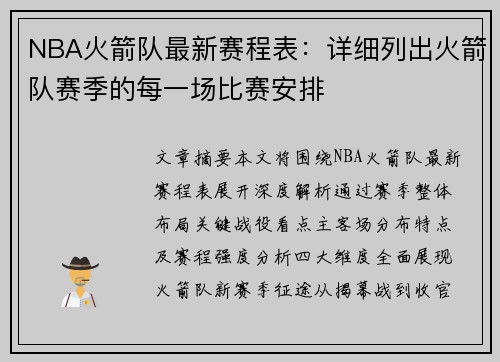 NBA火箭队最新赛程表：详细列出火箭队赛季的每一场比赛安排