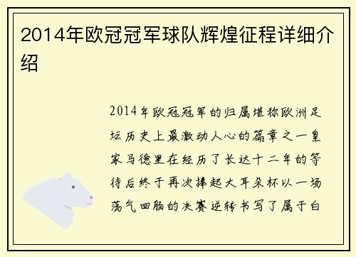 2014年欧冠冠军球队辉煌征程详细介绍
