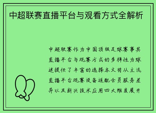 中超联赛直播平台与观看方式全解析
