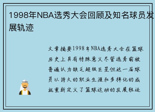 1998年NBA选秀大会回顾及知名球员发展轨迹