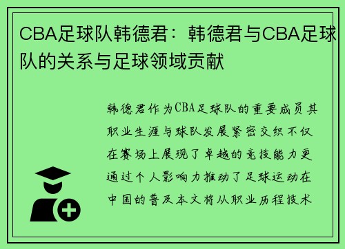 CBA足球队韩德君：韩德君与CBA足球队的关系与足球领域贡献