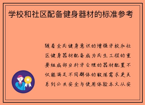 学校和社区配备健身器材的标准参考