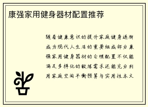 康强家用健身器材配置推荐