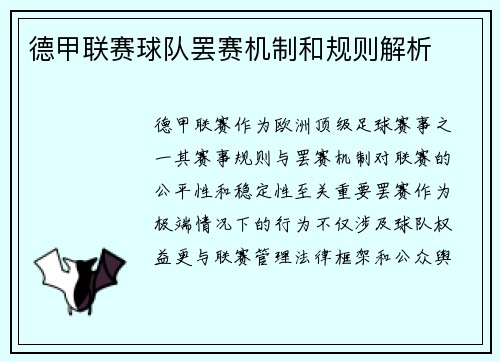 德甲联赛球队罢赛机制和规则解析