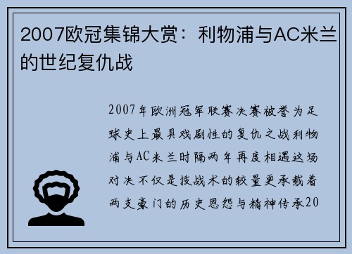 2007欧冠集锦大赏：利物浦与AC米兰的世纪复仇战