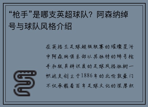 “枪手”是哪支英超球队？阿森纳绰号与球队风格介绍