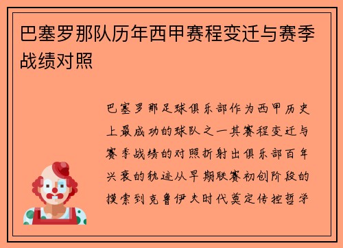 巴塞罗那队历年西甲赛程变迁与赛季战绩对照