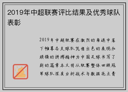 2019年中超联赛评比结果及优秀球队表彰