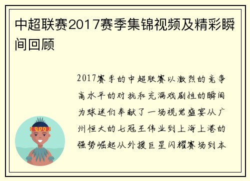 中超联赛2017赛季集锦视频及精彩瞬间回顾