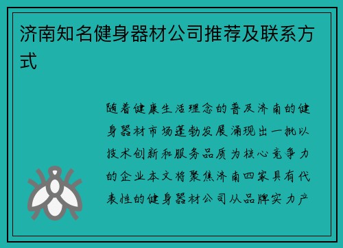 济南知名健身器材公司推荐及联系方式