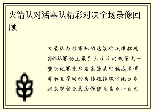 火箭队对活塞队精彩对决全场录像回顾
