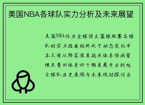 美国NBA各球队实力分析及未来展望