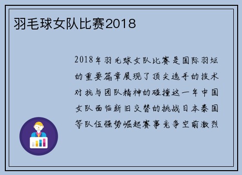 羽毛球女队比赛2018