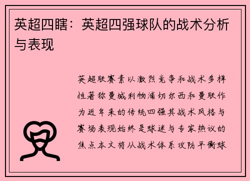 英超四瞎：英超四强球队的战术分析与表现