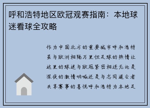 呼和浩特地区欧冠观赛指南：本地球迷看球全攻略
