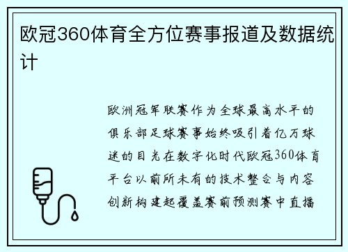 欧冠360体育全方位赛事报道及数据统计